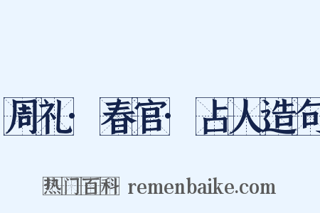 周礼·春官·占人造句是什么意思的图片